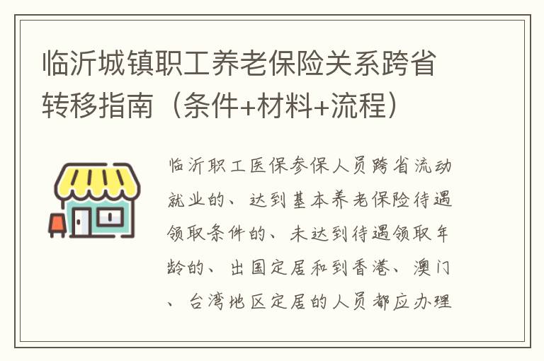 临沂城镇职工养老保险关系跨省转移指南（条件+材料+流程）