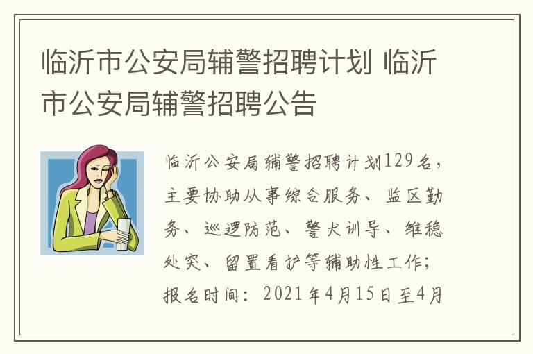 临沂市公安局辅警招聘计划 临沂市公安局辅警招聘公告