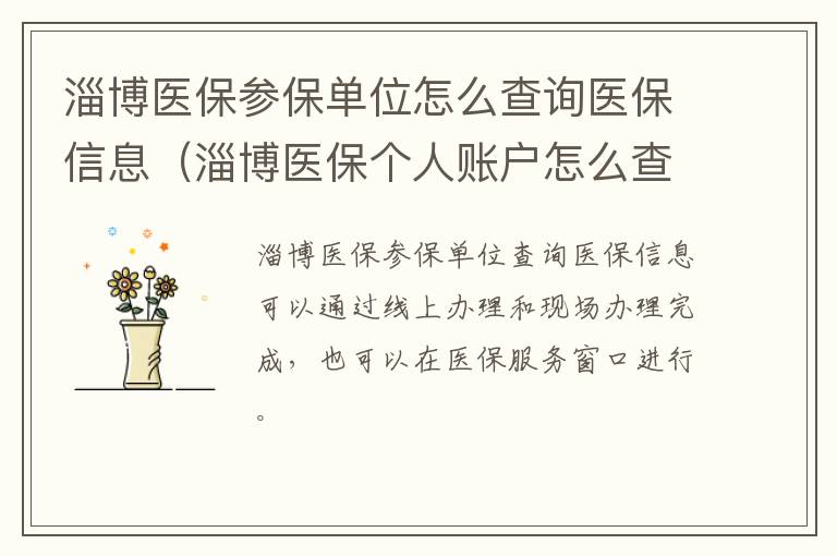 淄博医保参保单位怎么查询医保信息（淄博医保个人账户怎么查询）