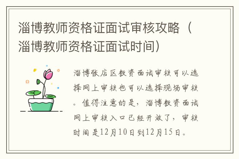 淄博教师资格证面试审核攻略（淄博教师资格证面试时间）