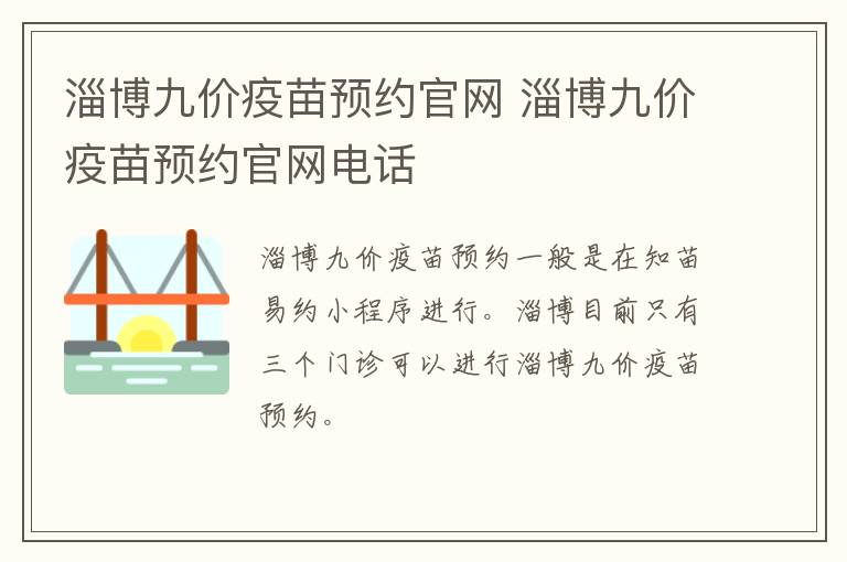 淄博九价疫苗预约官网 淄博九价疫苗预约官网电话