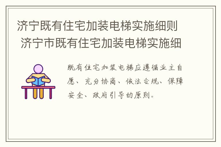 济宁既有住宅加装电梯实施细则 济宁市既有住宅加装电梯实施细则(试行