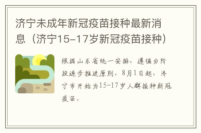 济宁未成年新冠疫苗接种最新消息（济宁15-17岁新冠疫苗接种）