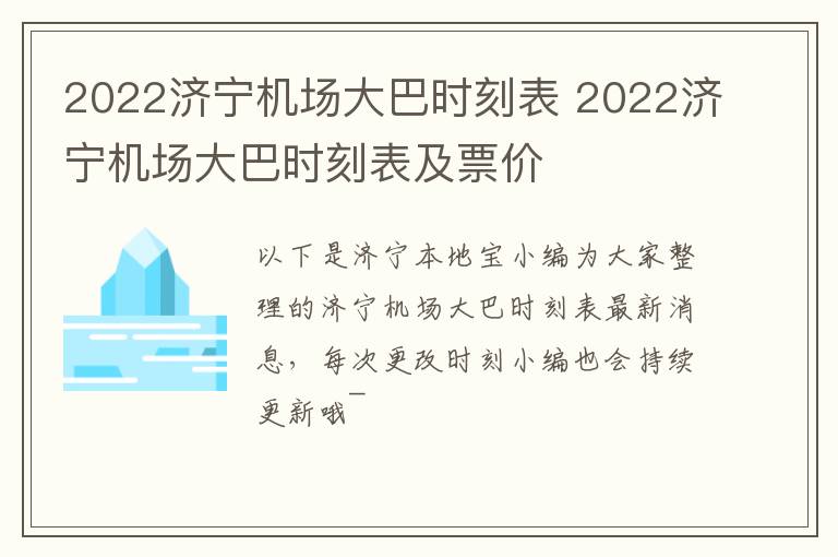 2022济宁机场大巴时刻表 2022济宁机场大巴时刻表及票价