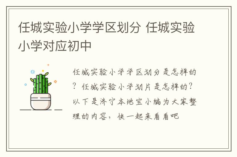任城实验小学学区划分 任城实验小学对应初中