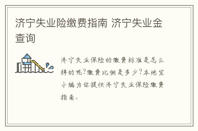 济宁失业险缴费指南 济宁失业金查询