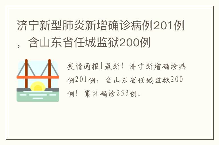 济宁新型肺炎新增确诊病例201例，含山东省任城监狱200例