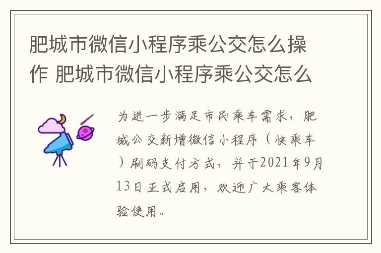 肥城市微信小程序乘公交怎么操作 肥城市微信小程序乘公交怎么操作的