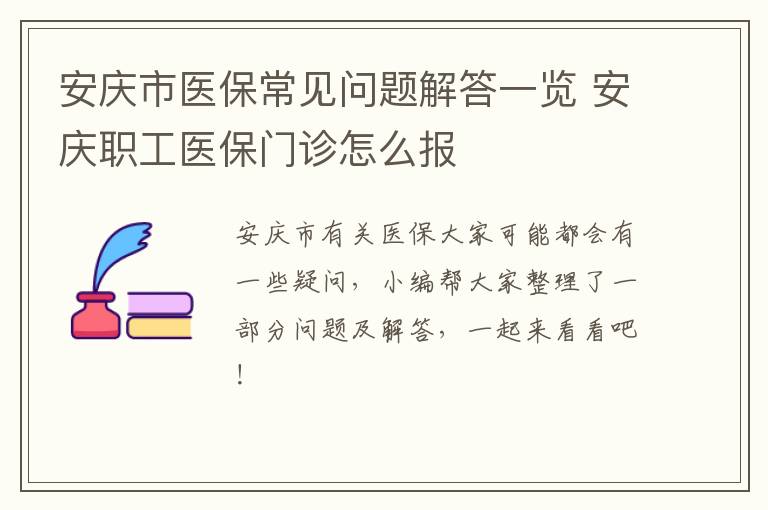 安庆市医保常见问题解答一览 安庆职工医保门诊怎么报