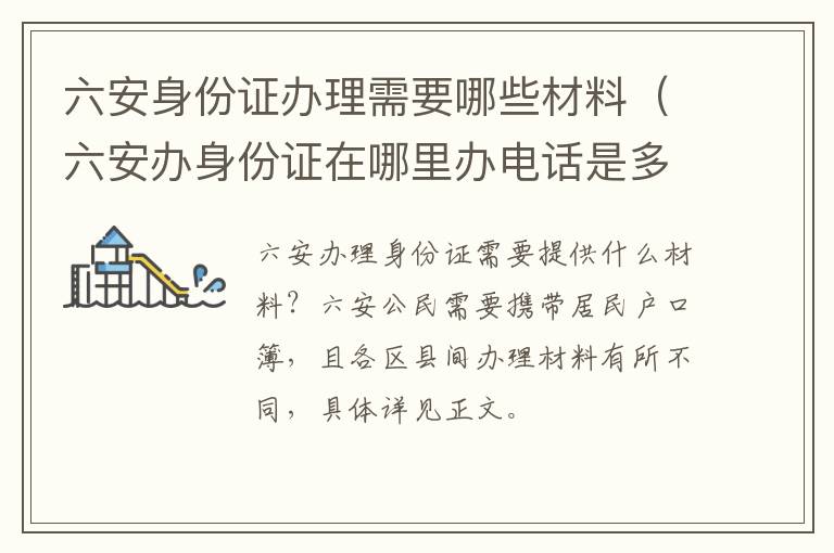 六安身份证办理需要哪些材料（六安办身份证在哪里办电话是多少）