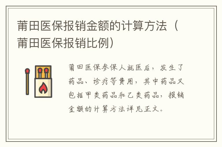 莆田医保报销金额的计算方法（莆田医保报销比例）