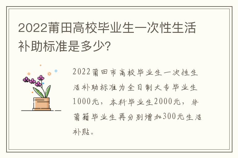 2022莆田高校毕业生一次性生活补助标准是多少？