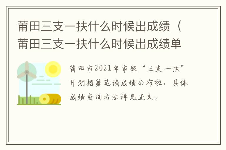 莆田三支一扶什么时候出成绩（莆田三支一扶什么时候出成绩单）