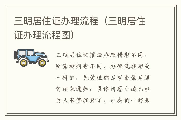 三明居住证办理流程（三明居住证办理流程图）