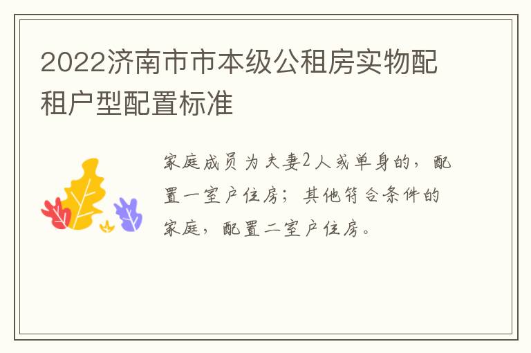2022济南市市本级公租房实物配租户型配置标准
