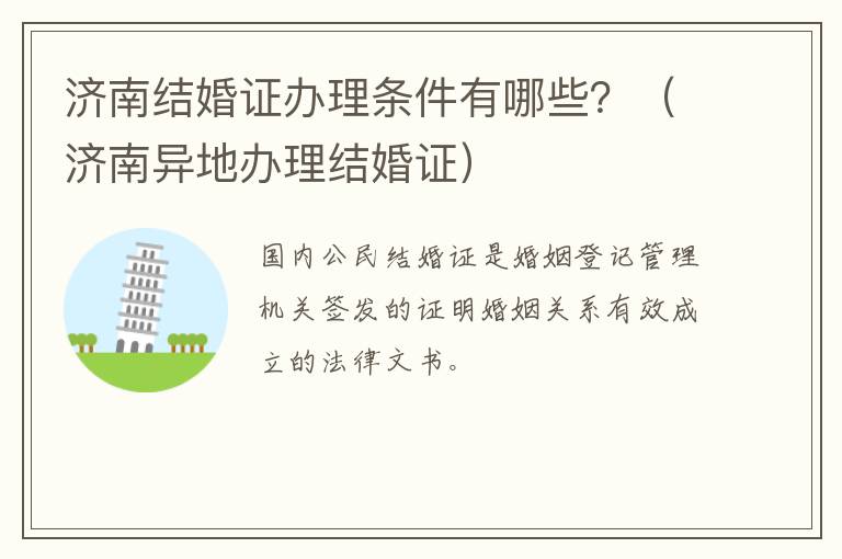 济南结婚证办理条件有哪些？（济南异地办理结婚证）