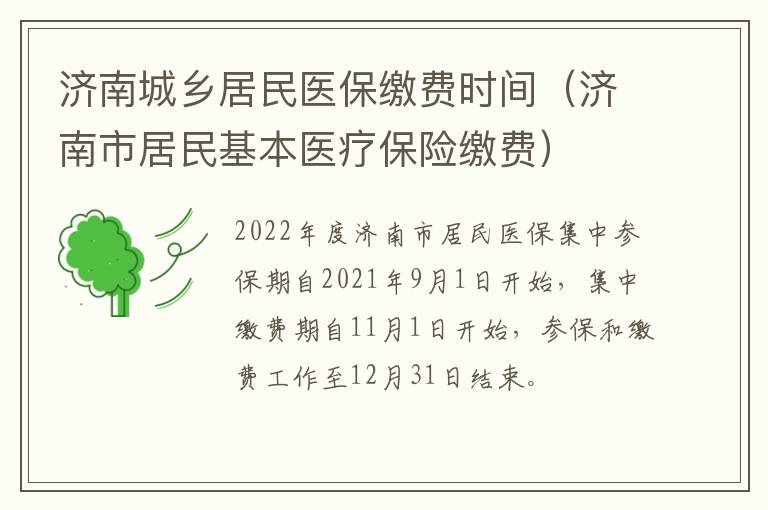 济南城乡居民医保缴费时间（济南市居民基本医疗保险缴费）