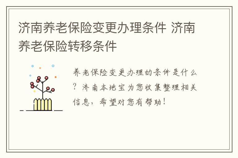 济南养老保险变更办理条件 济南养老保险转移条件
