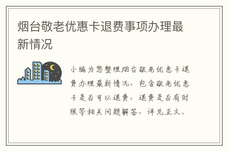 烟台敬老优惠卡退费事项办理最新情况