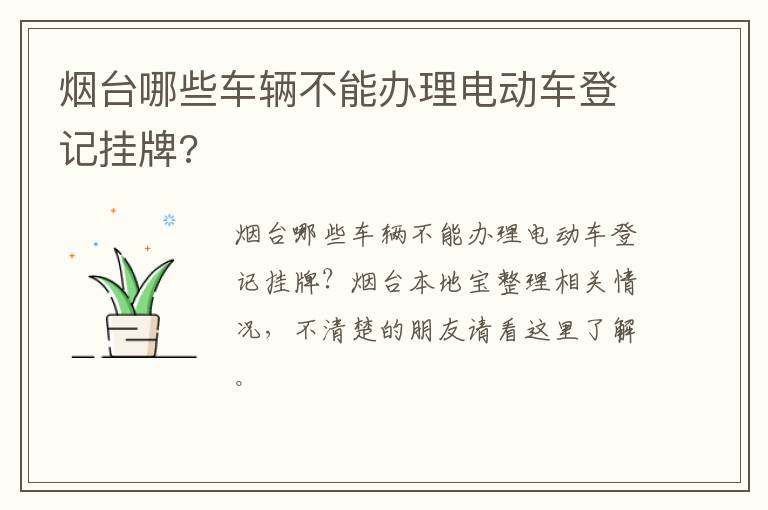 烟台哪些车辆不能办理电动车登记挂牌?