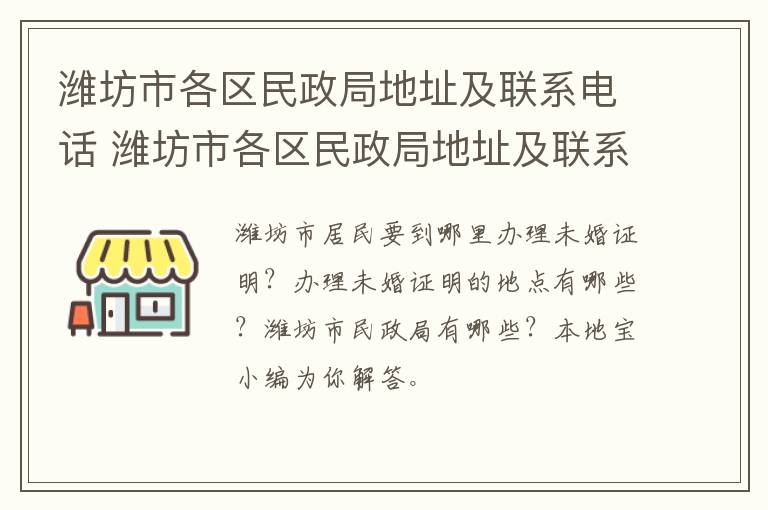 潍坊市各区民政局地址及联系电话 潍坊市各区民政局地址及联系电话是多少