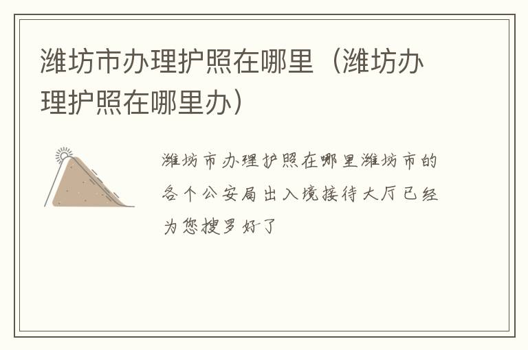 潍坊市办理护照在哪里（潍坊办理护照在哪里办）