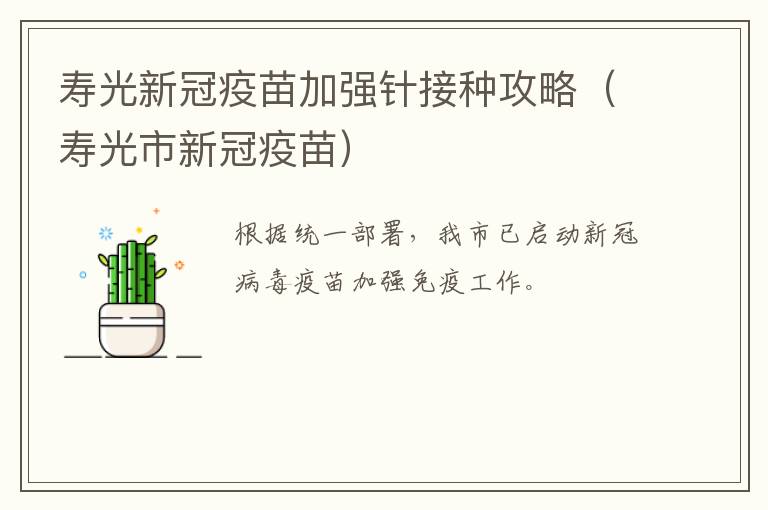 寿光新冠疫苗加强针接种攻略（寿光市新冠疫苗）