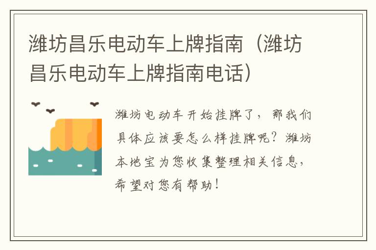 潍坊昌乐电动车上牌指南（潍坊昌乐电动车上牌指南电话）