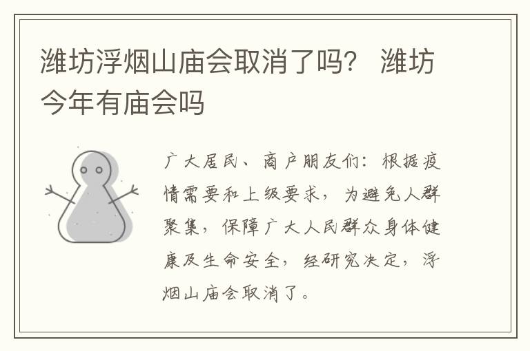 潍坊浮烟山庙会取消了吗？ 潍坊今年有庙会吗
