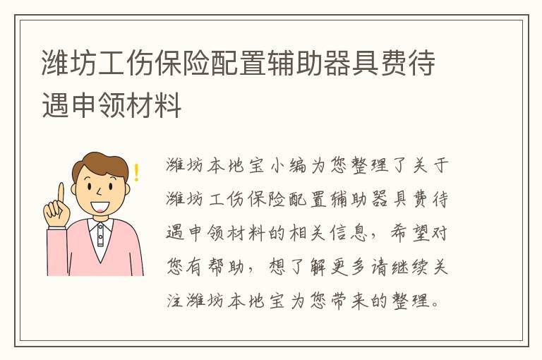 潍坊工伤保险配置辅助器具费待遇申领材料