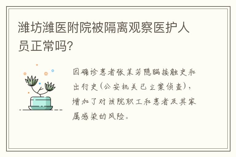 潍坊潍医附院被隔离观察医护人员正常吗？