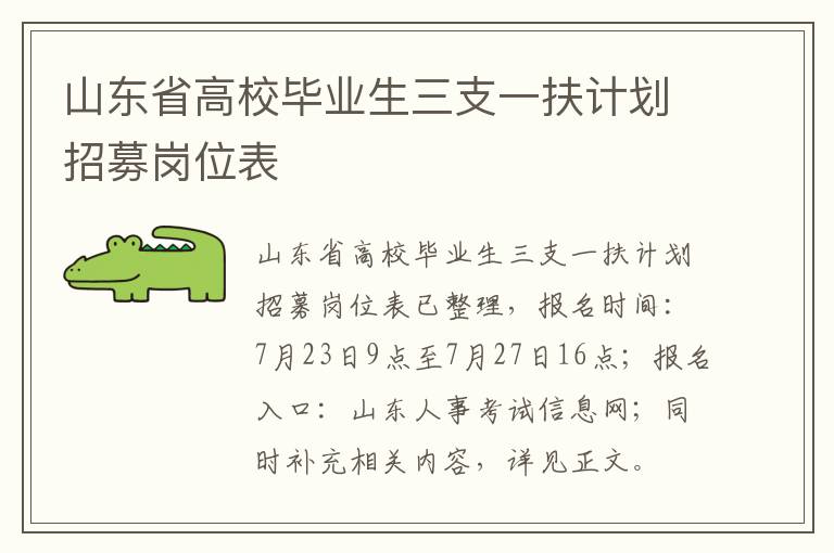 山东省高校毕业生三支一扶计划招募岗位表