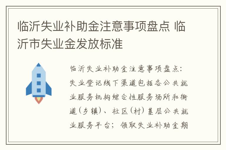 临沂失业补助金注意事项盘点 临沂市失业金发放标准
