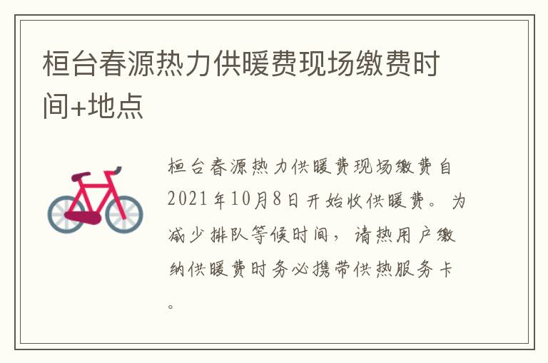 桓台春源热力供暖费现场缴费时间+地点