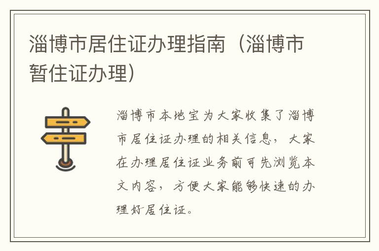 淄博市居住证办理指南（淄博市暂住证办理）