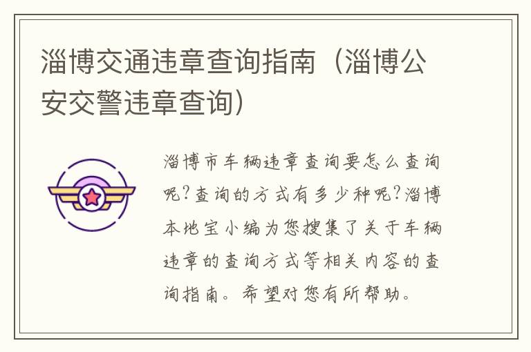 淄博交通违章查询指南（淄博公安交警违章查询）
