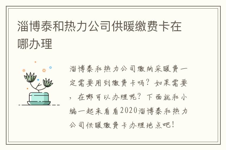 淄博泰和热力公司供暖缴费卡在哪办理