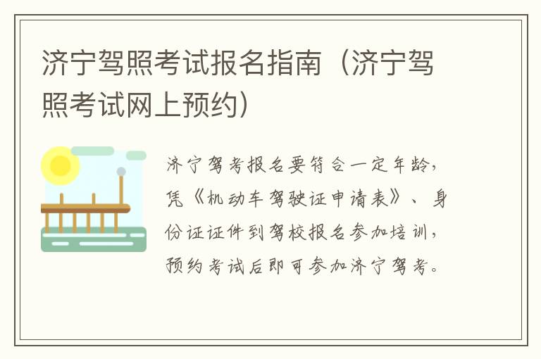 济宁驾照考试报名指南（济宁驾照考试网上预约）