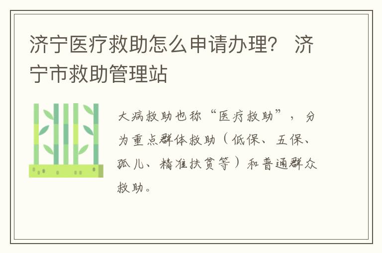 济宁医疗救助怎么申请办理？ 济宁市救助管理站