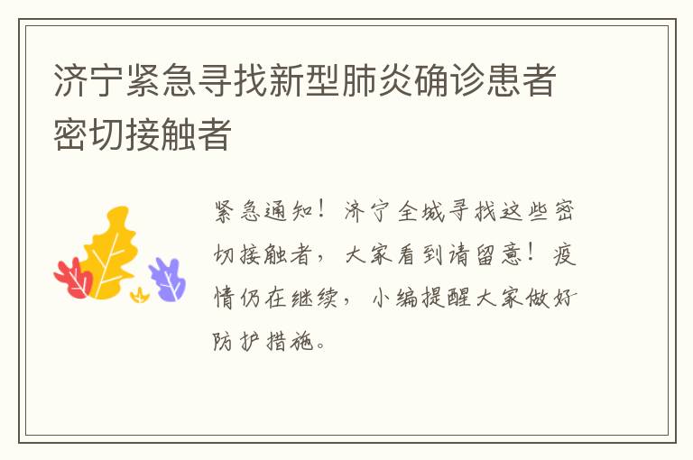 济宁紧急寻找新型肺炎确诊患者密切接触者