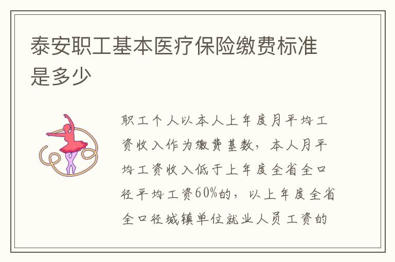 泰安职工基本医疗保险缴费标准是多少