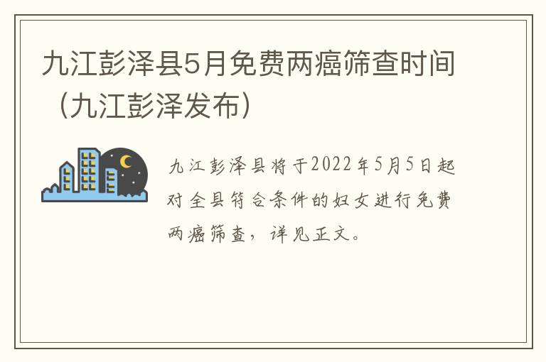 九江彭泽县5月免费两癌筛查时间（九江彭泽发布）