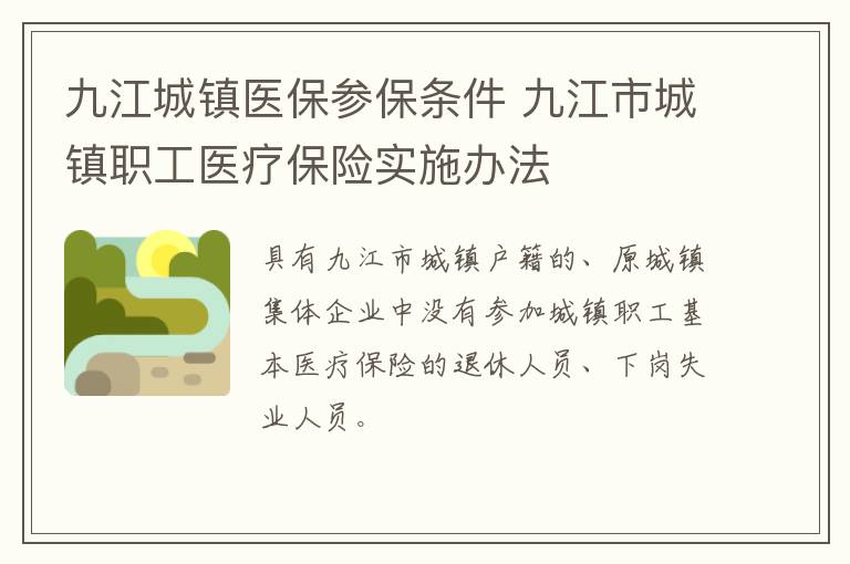 九江城镇医保参保条件 九江市城镇职工医疗保险实施办法