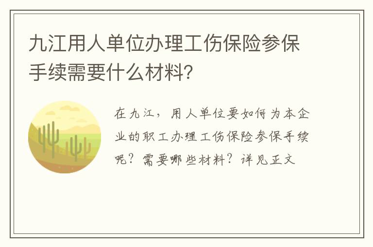 九江用人单位办理工伤保险参保手续需要什么材料？