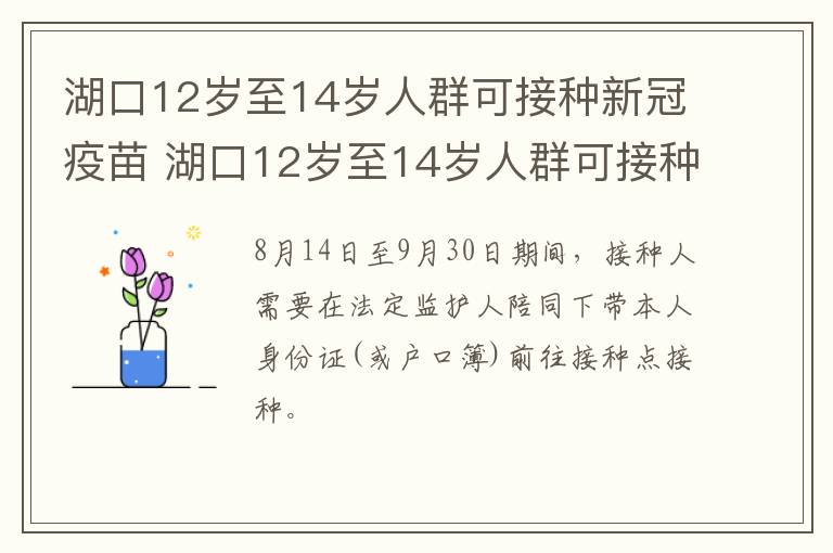 湖口12岁至14岁人群可接种新冠疫苗 湖口12岁至14岁人群可接种新冠疫苗几针