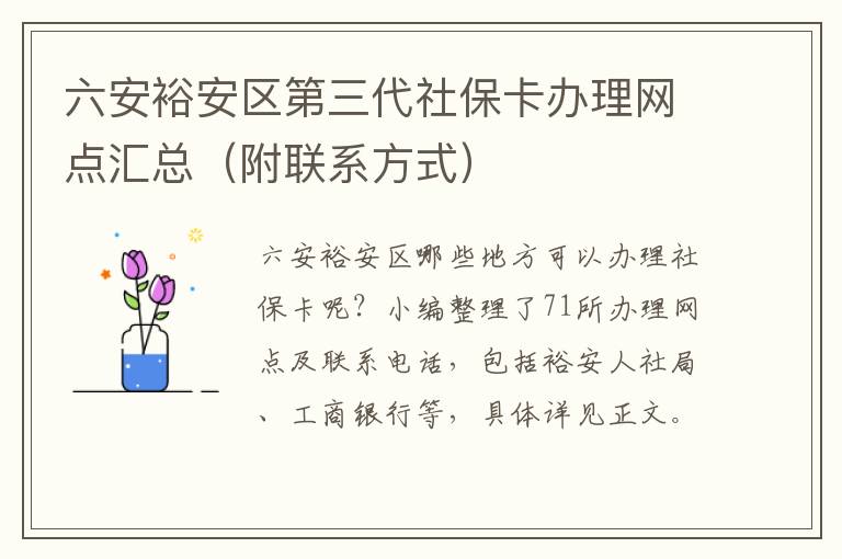 六安裕安区第三代社保卡办理网点汇总（附联系方式）