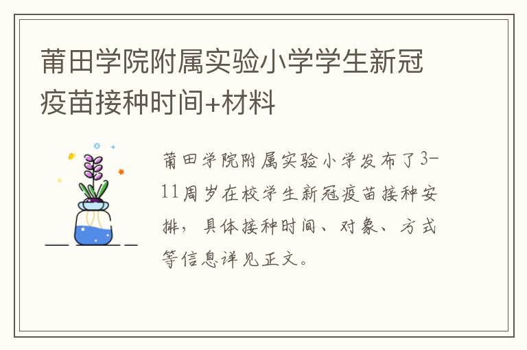 莆田学院附属实验小学学生新冠疫苗接种时间+材料