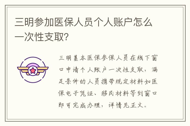 三明参加医保人员个人账户怎么一次性支取？