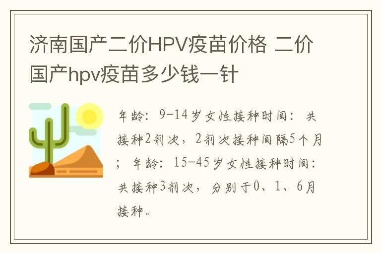 济南国产二价HPV疫苗价格 二价国产hpv疫苗多少钱一针