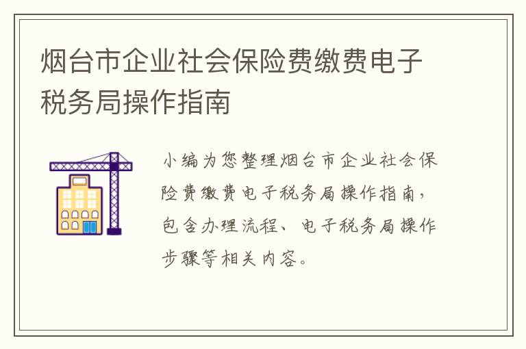烟台市企业社会保险费缴费电子税务局操作指南